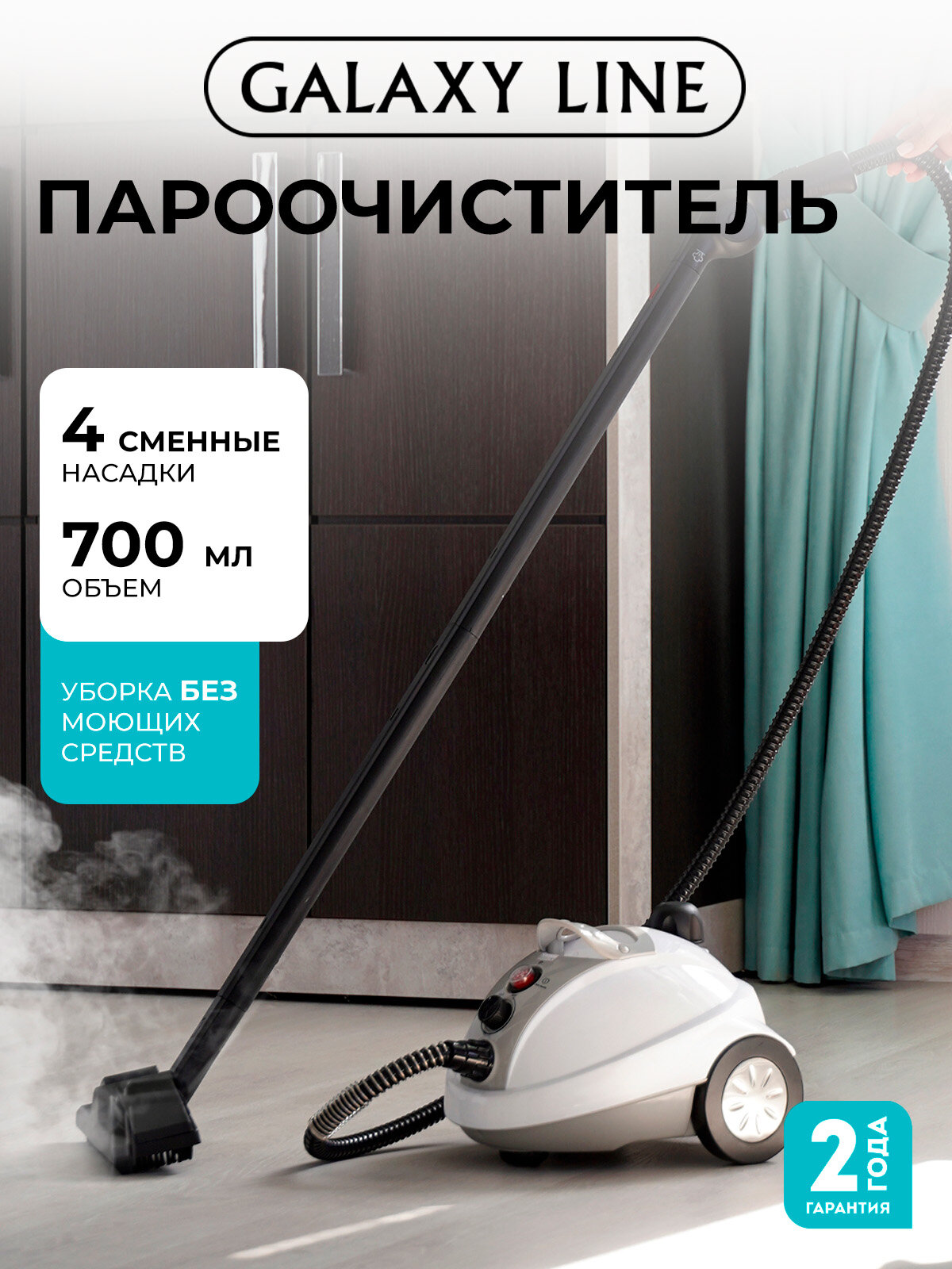 Пароочиститель GALAXY LINE GL6270, напольный, 1500Вт, 700мл, 3м, белый/чёрный