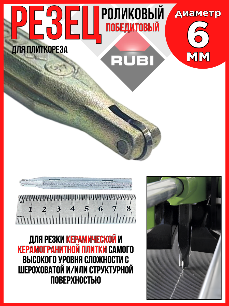 Резец роликовый/победитовый 6 мм(1/4)/для плиткореза RUBI 01945
