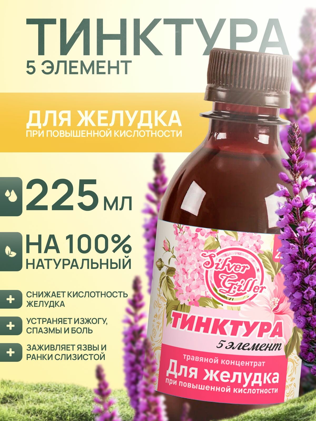 Травяной концентрат для желудка при повышенной кислотности 225 мл Silver Giller Тинктура 5 элемент