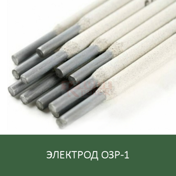 Электрод сварочный МЭЗ по металлу ОЗР-1 d=30мм 1 штука