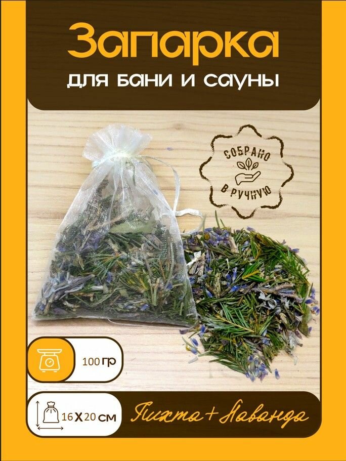 Запарка для бани и сауны (крымская лаванда + костромская пихта) 100г.