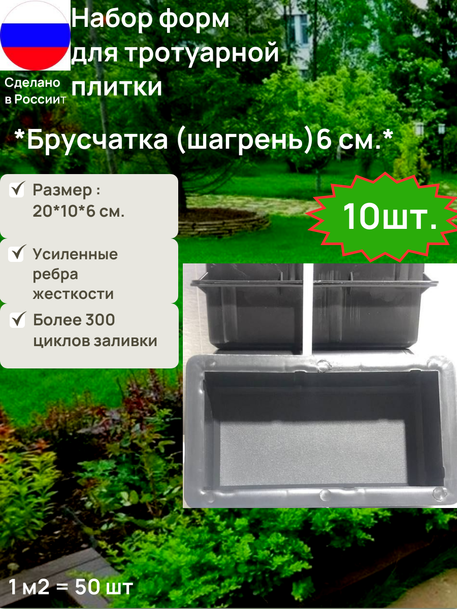 Форма для изготовления тротуарной плитки Брусчатка (Шагрень) 6 см. Набор 10 шт.