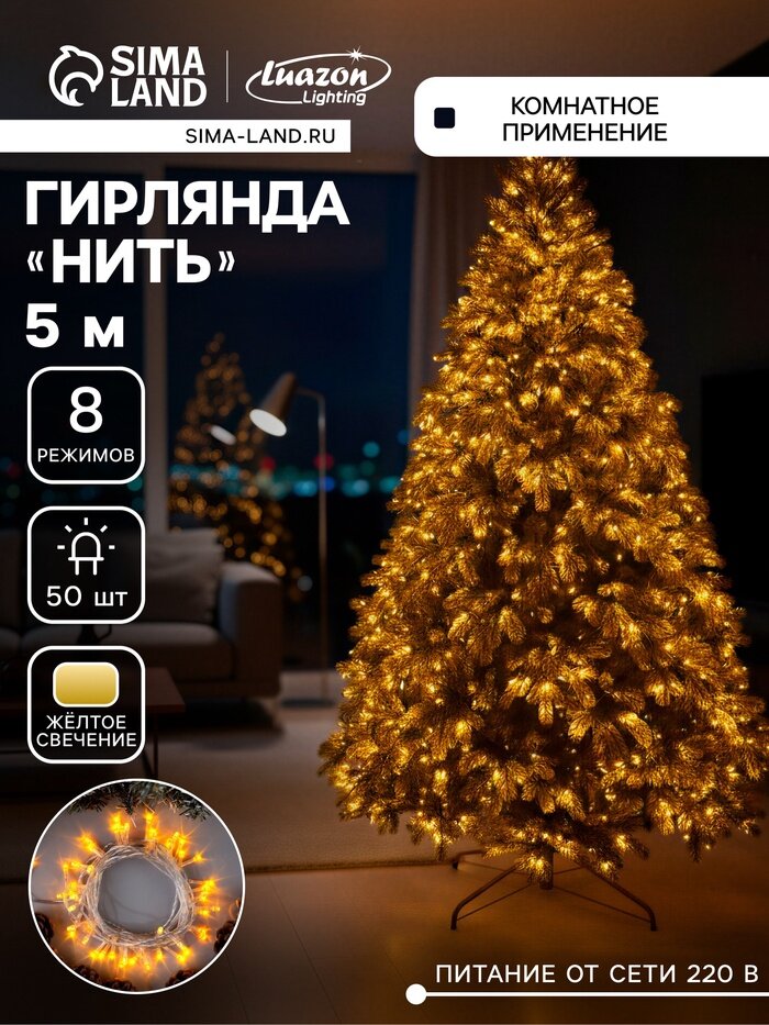 Гирлянда «Нить» 5 м, IP20, прозрачная нить, 50 LED, 8 режимов, 220 В, свечение жёлтое