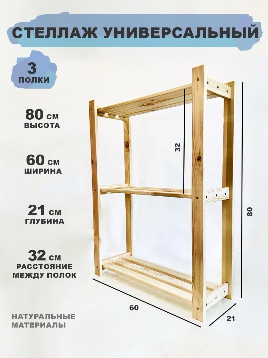 Универсальный стеллаж 3 полки 80 см х 60 см х 21 см для цветов и рассады