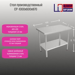 Изображение товара Стол производственный разделочный Центр оборудования СР-1000/600/870, нержавеющая сталь 0,8, каркас и полка оцинк