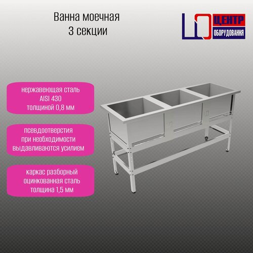 Изображение товара Ванна моечная ВМ-3/430 ОЦ (1570/530/870) с 2-мя отверстиями под смеситель