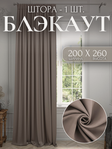 Изображение товара Шторы 1 шт. 200*260см Блэкаут, плотные для спальни, цветные для детской, однотонные в зал, капучино