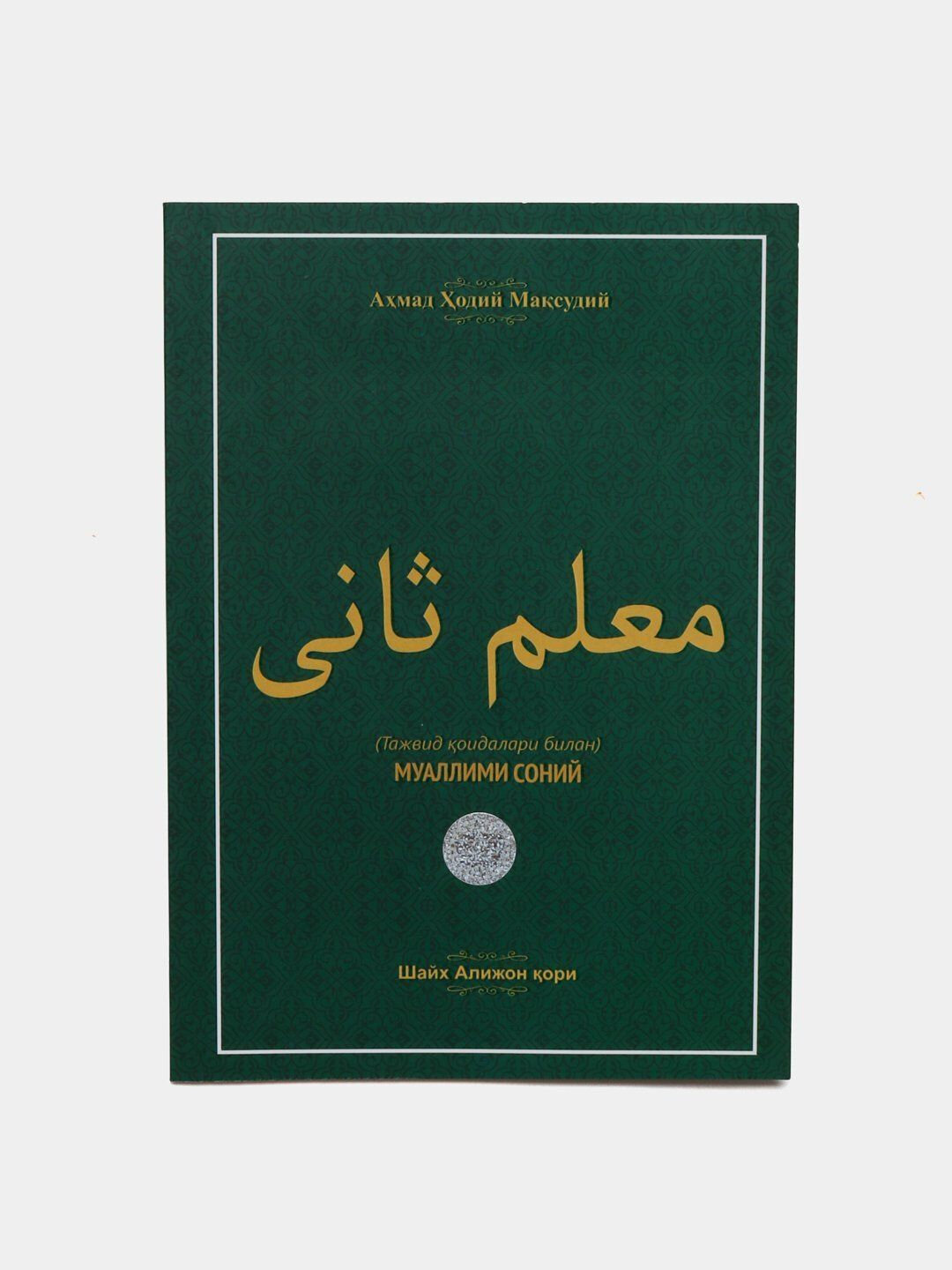 Муаллим соний, Тажвид оидалари билан, Аҳмад Ҳолид Масудий, Шайх Алижон ори
