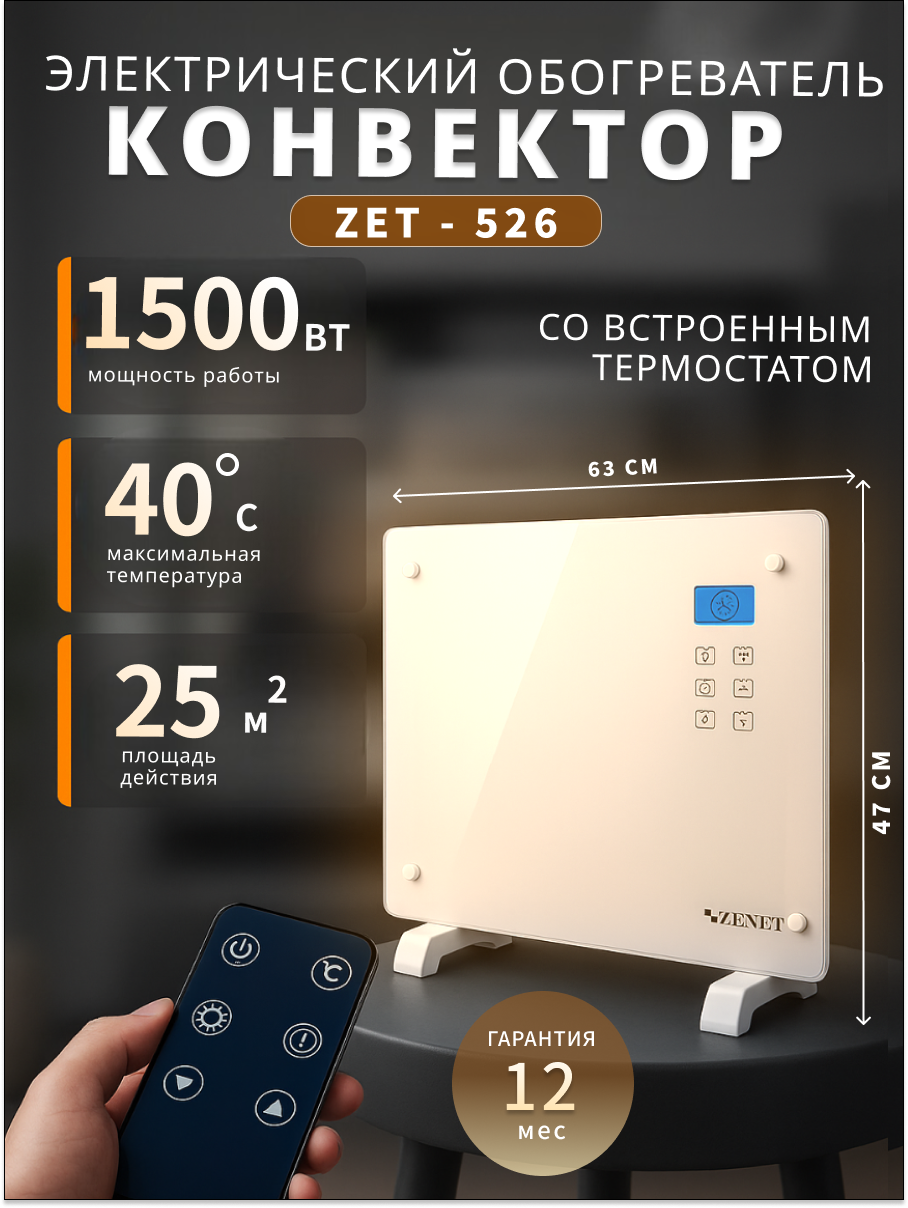 Обогреватель ZENET ZET-526 инфракрасно-конвекционный электронное управление