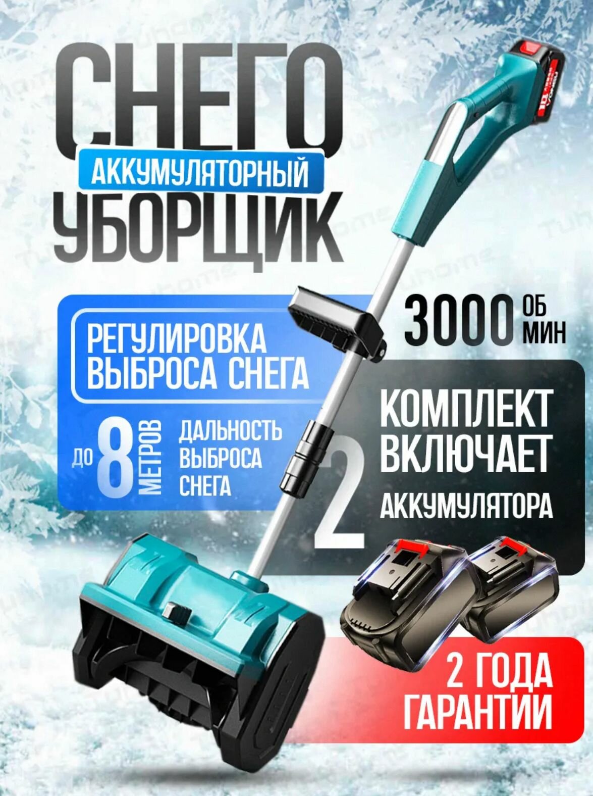 Снегоуборщик аккумуляторный 1800 Вт / Снегоуборщик с электрическим двигателем / 2 аккумулятора в комплекте / 30 см ширина захвата / Бирюзовый