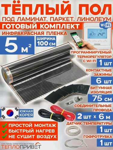 Изображение товара Инфракрасный теплый пол RexVa 5 м х 100 см 1100 Вт комплект TL-100-5W + WiFi терморегулятор