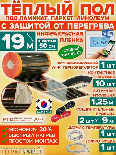 Изображение товара Инфракрасный теплый пол Eastec PTC 19 м х 50 см 2090 Вт саморегулирующий комплект TLS-50-19W + WiFi терморегулятор