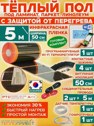 Изображение товара Инфракрасный теплый пол Eastec PTC 5 м х 50 см 550 Вт саморегулирующий комплект TLS-50-5W + WiFi терморегулятор