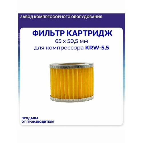 фото Фильтр (картридж) 65 мм х 50.5 мм для компрессора krw-5,5 komprem