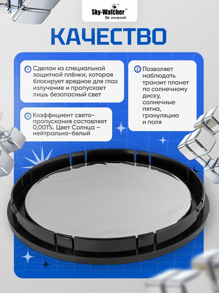 Надежный солнечный фильтр Sky-Watcher для рефлекторов 200 мм — фото 1