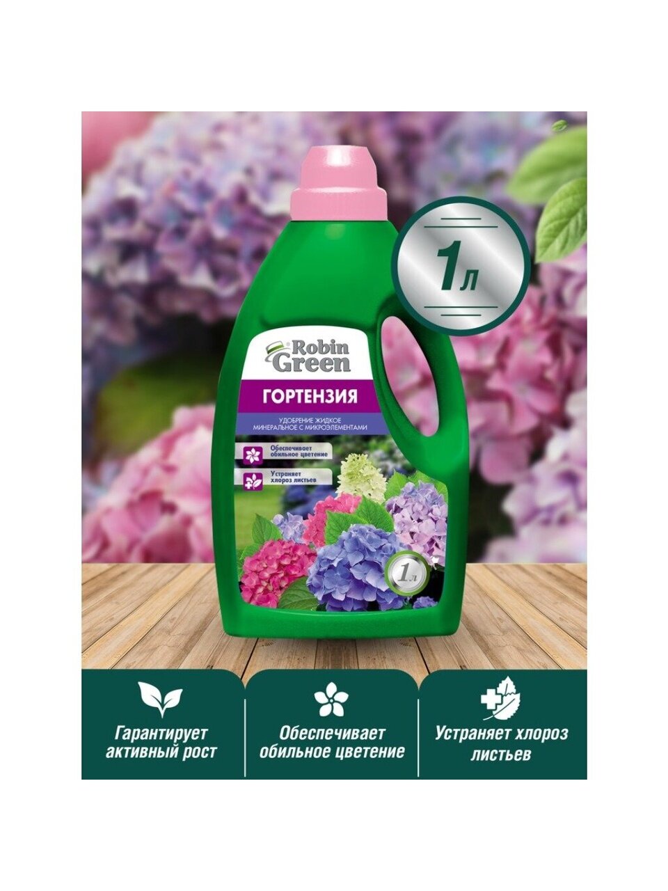 Удобрение для гортензий Robin Green  минеральное  жидкое  1 л  для цветения и роста