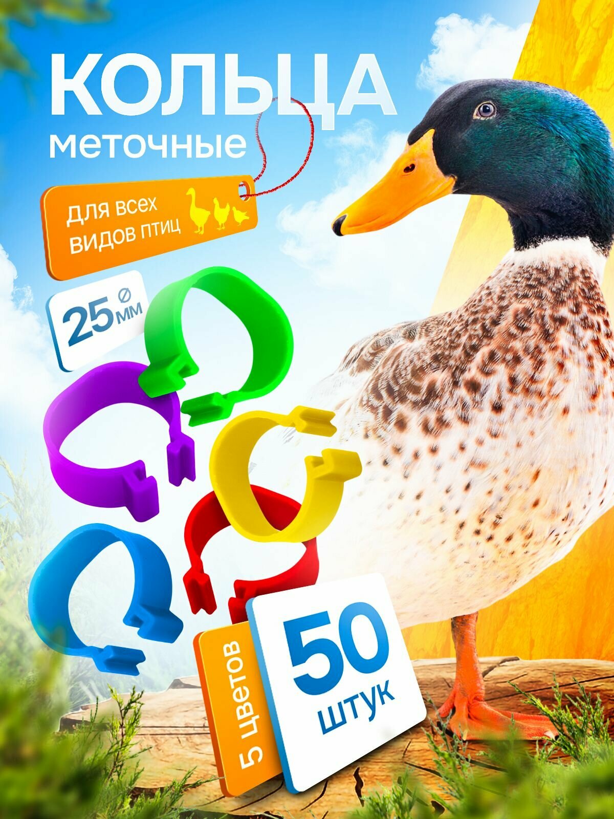 Меточные кольца для птиц 25 мм