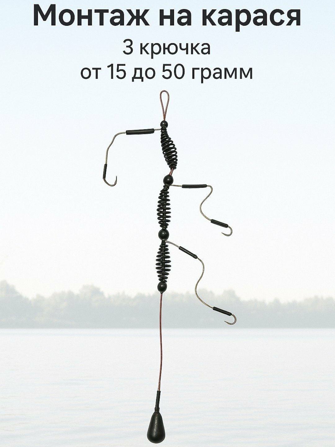 Рыболовный монтаж "Супер карась", донная снасть, для ловли карася 30 гр