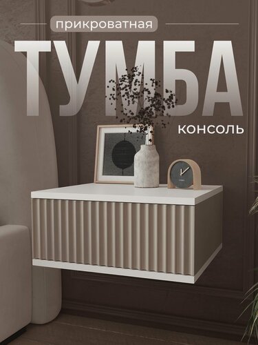 Изображение товара Тумба прикроватная подвесная, ЛДСП/МДФ, 1 выдвижной ящик, 45х38х20 см, белый/латте