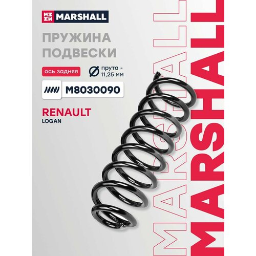 фото Пружина подвески задняя marshall m8030090 для renault logan 04- // кросс-номер kyb rg6454, // oem 6001547493, 6001547971, 6001548731