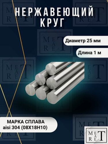 Изображение товара Нержавеющий круг aisi 304 (08Х18Н10) диаметр 25мм, длина 1 метр пруток Нержавеющий, круг нержавейки