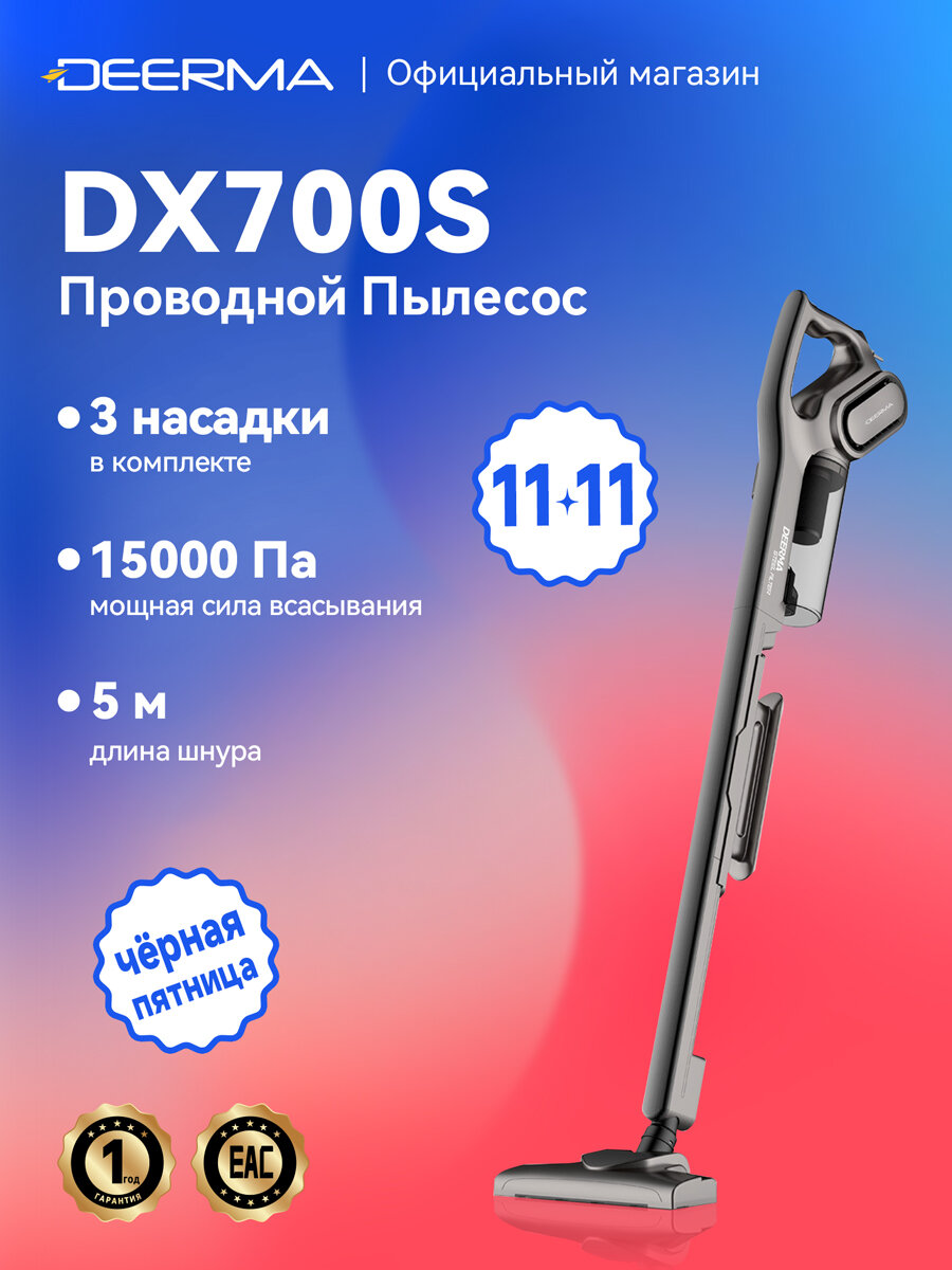 Пылесос вертикальный проводной DEERMA DX700S (С контейнером + 3 насадки в комплекте)