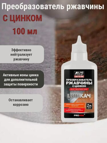 Изображение товара Преобразователь ржавчины с цинком "цинкач" 100 мл. AVS AVK-757