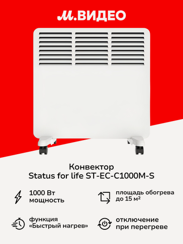 Изображение товара Конвектор STATUS for life ST-EC-C1000(М)-S
