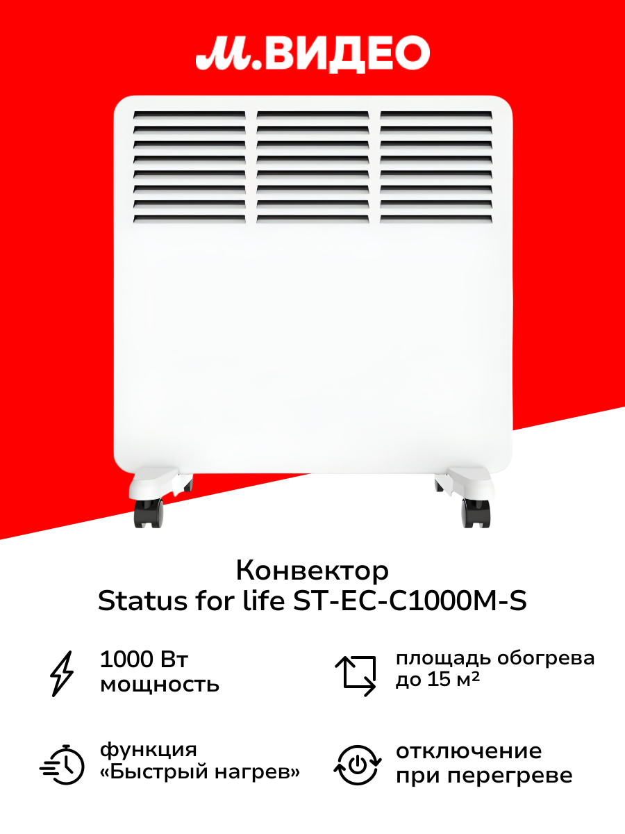 Конвектор STATUS for life ST-EC-C1000(М)-S