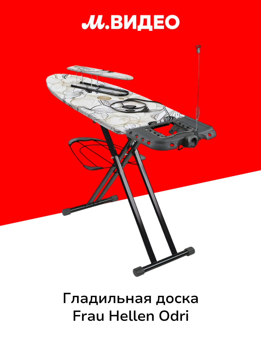 Гладильная доска Frau Hellen Odri