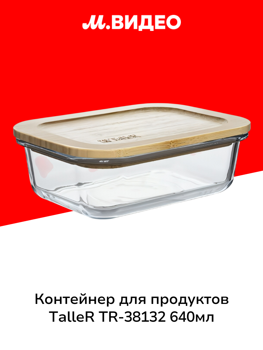 Контейнер для продуктов TalleR TR-38132 640мл