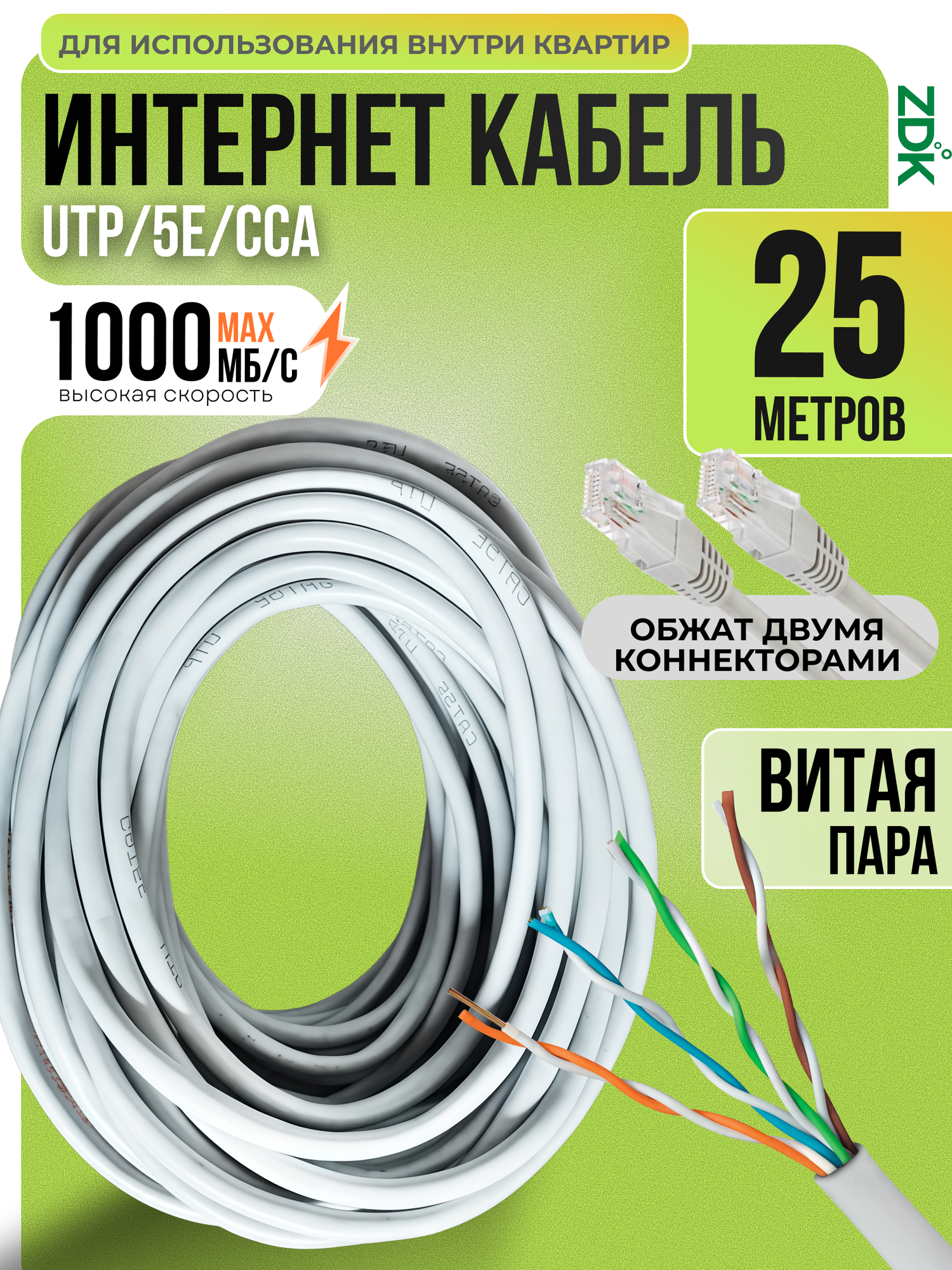 LAN кабель витая пара ZDK для внутреннего использования CCA (25 метров) 4 пары