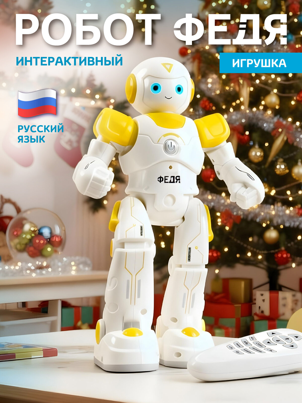 Робот Федя интерактивный двигается танцует звуки истории желтый JB0402925