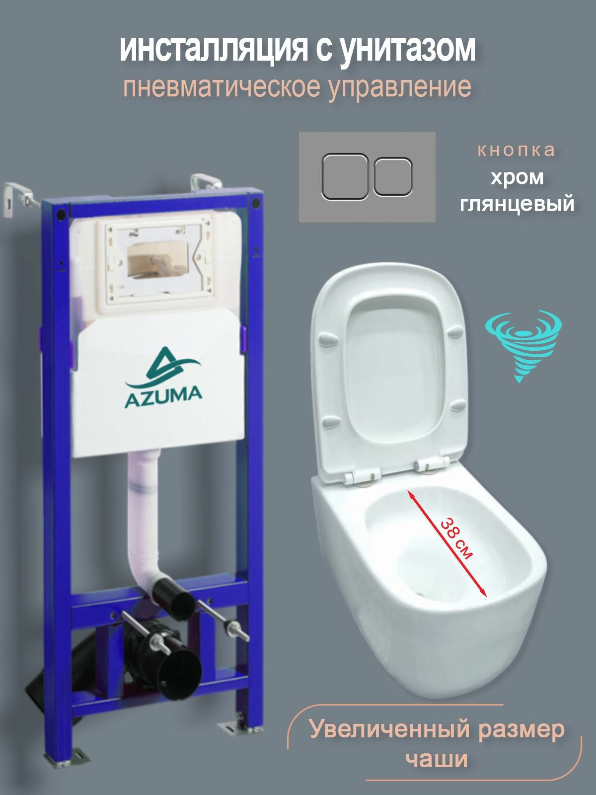 Унитаз спнеамомеханической инсталляцией Azuma Grand V, увеличенная чаша, смыв торнадо 3.0, с кнопка