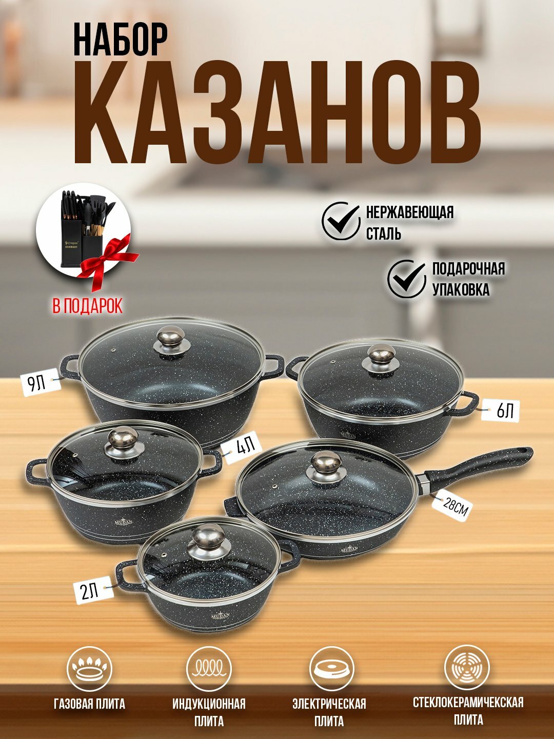 Набор казанов 4 шт + сковорода + подарок кухонный набор 19 предметов