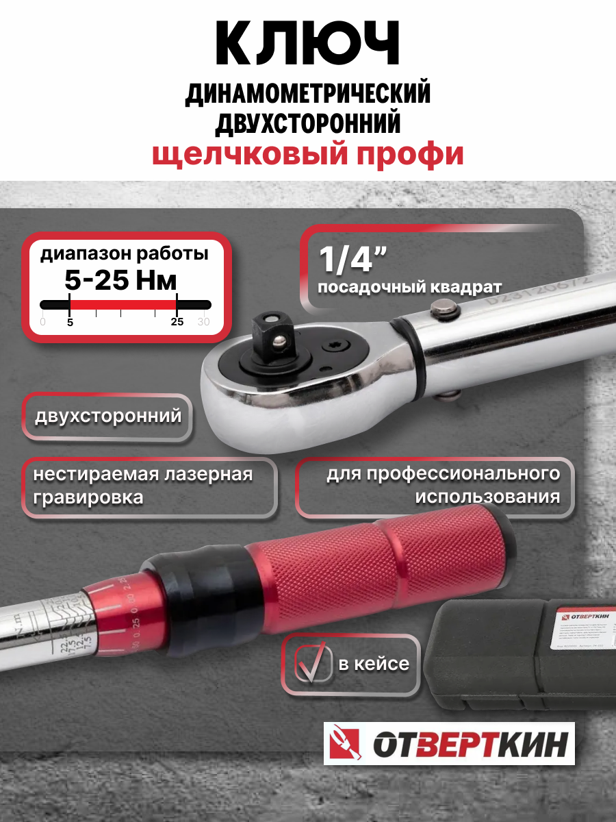 Ключ динамометрический двухсторонний 1/4 5-25Нм щелчковый Профи Отверткин
