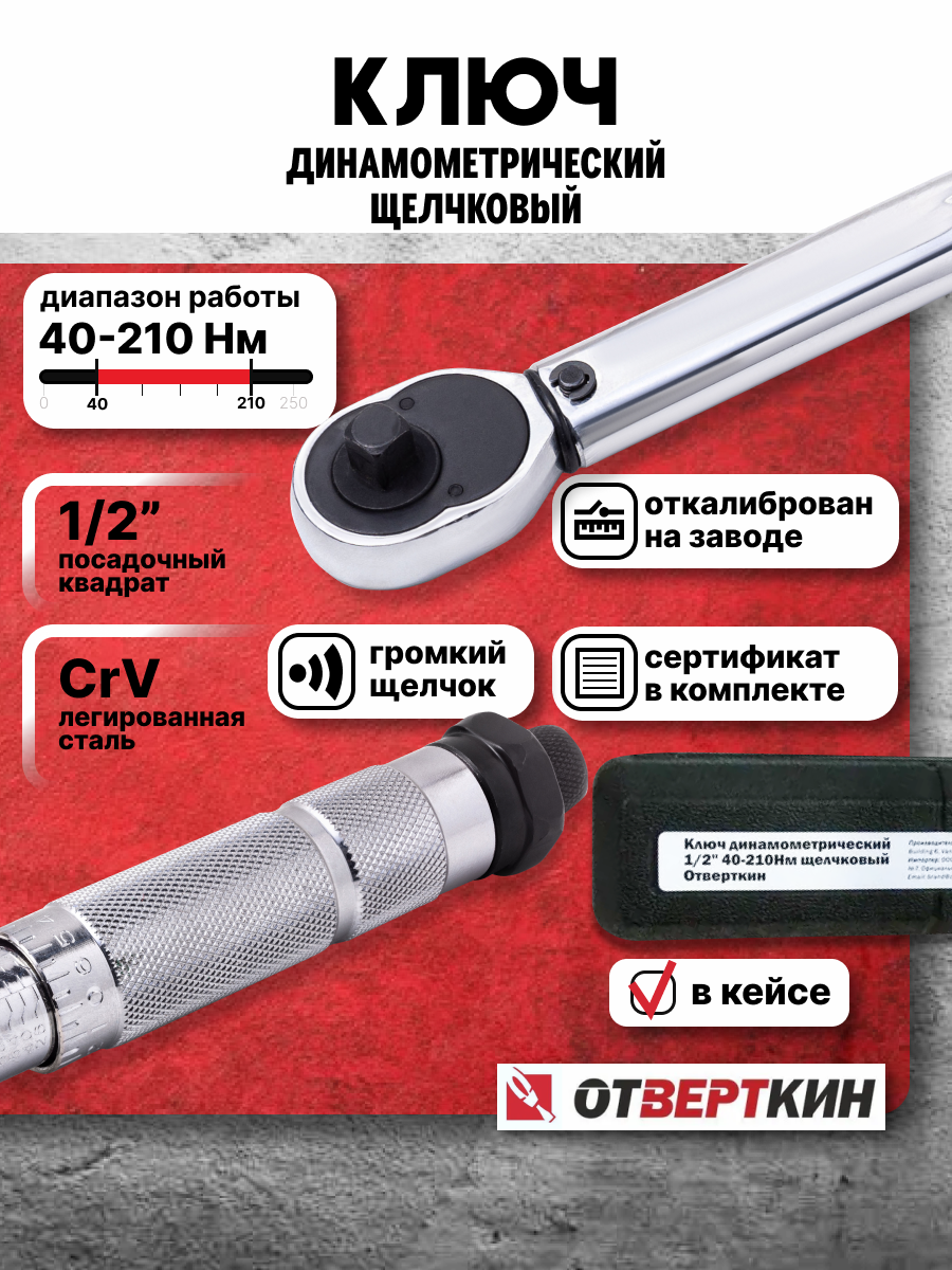 Ключ динамометрический 1/2" 40-210Нм щелчковый Отверткин
