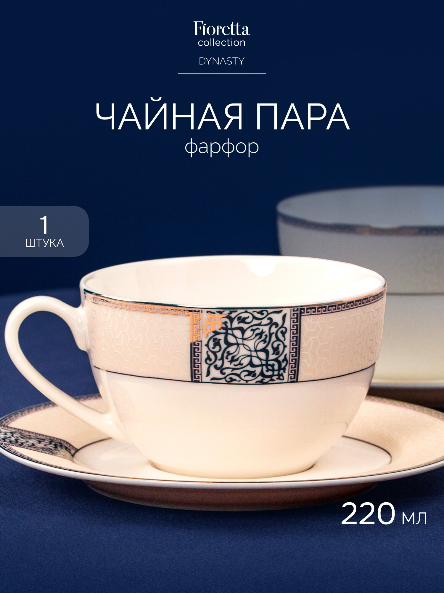 Чайная пара Fioretta DYNASTY 220мл  2 предмета  фарфоровые  декор из золота