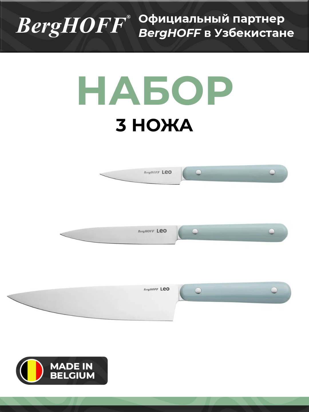 Набор ножей BergHOFF LEO SLATE, нержавеющая сталь, 3 шт, голубой