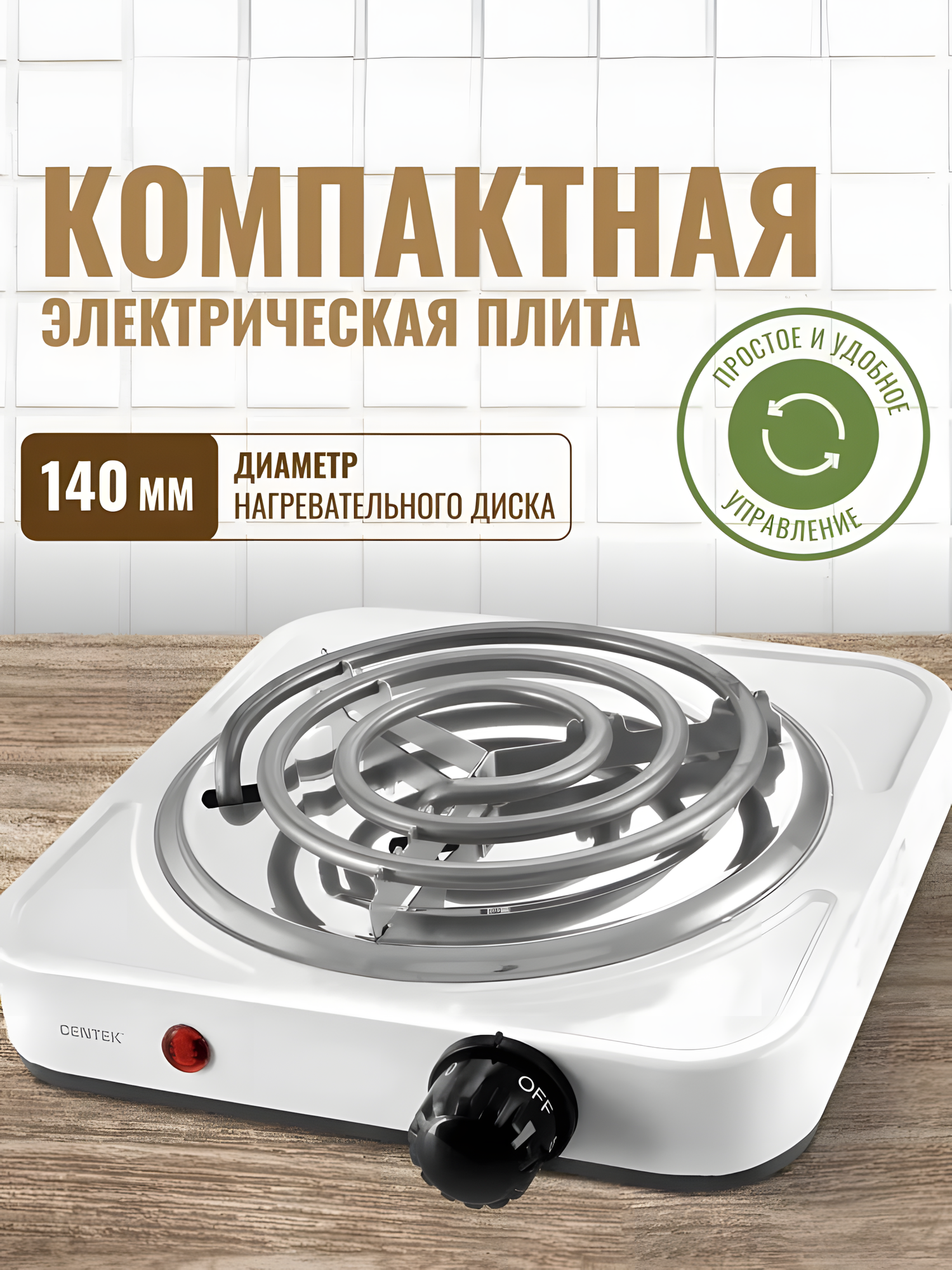 Плита электрическая настольная спираль White, 1 конфорка, 1000 Вт