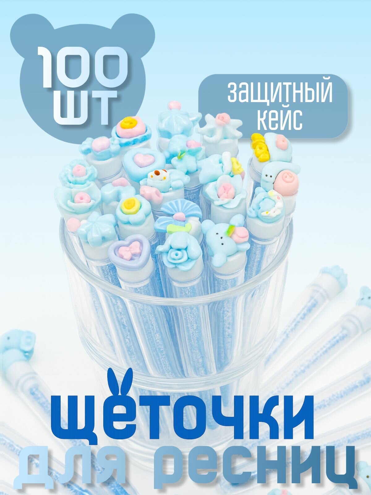 Набор щеточек для ресниц и бровей в колбе 100 шт (голубые)