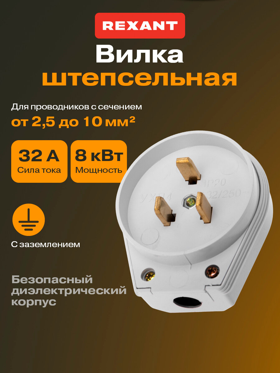 Вилка Rexant ВШ РШ для электрических плит и варочных панелей IP20 32 A белая