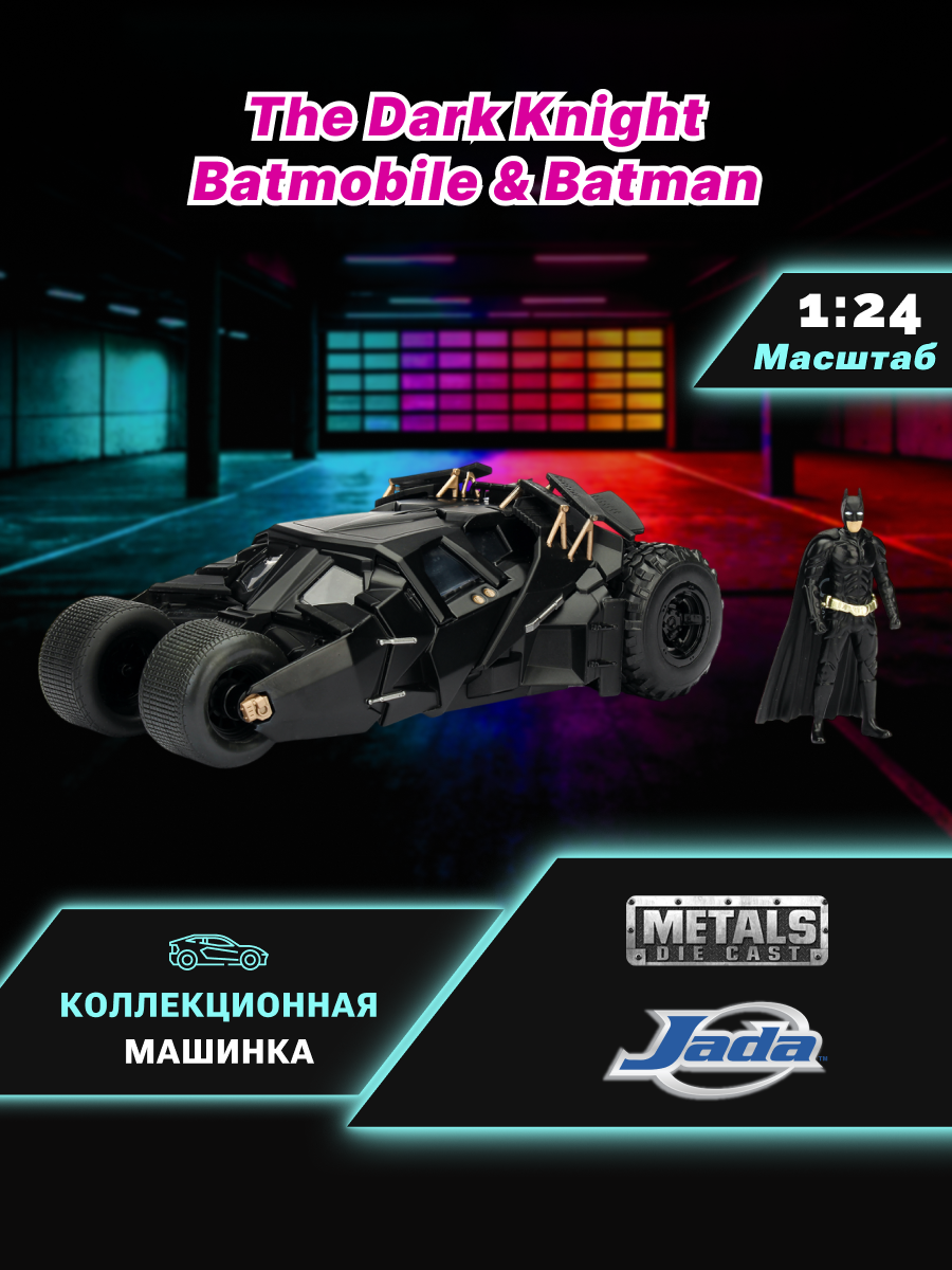 Модель Машинки Бэтмен 1:24 2008 The Dark Knight Batmobile 98261