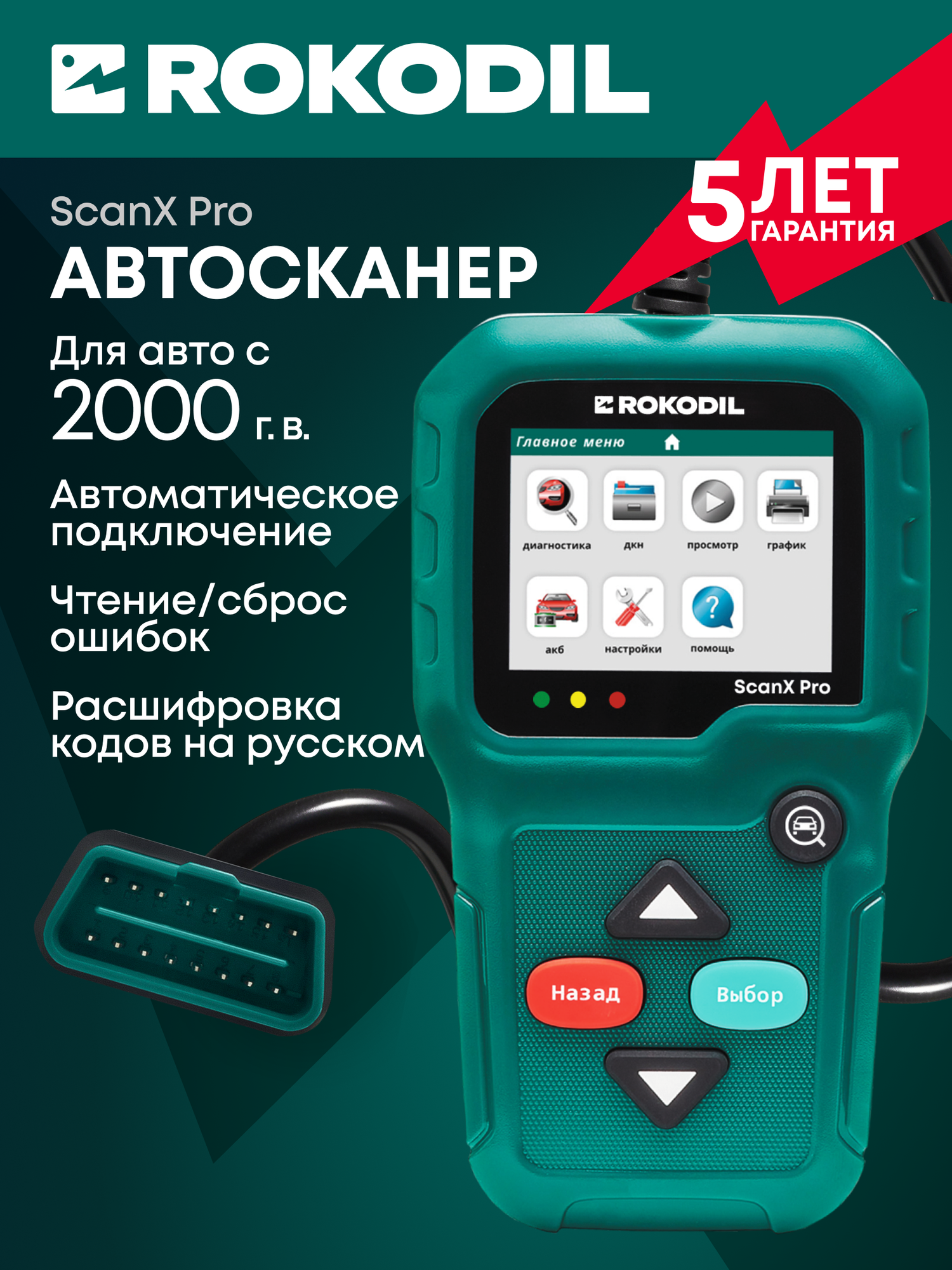 Автосканер для диагностики автомобиля Rokodil ScanX Pro OBD2 сканер