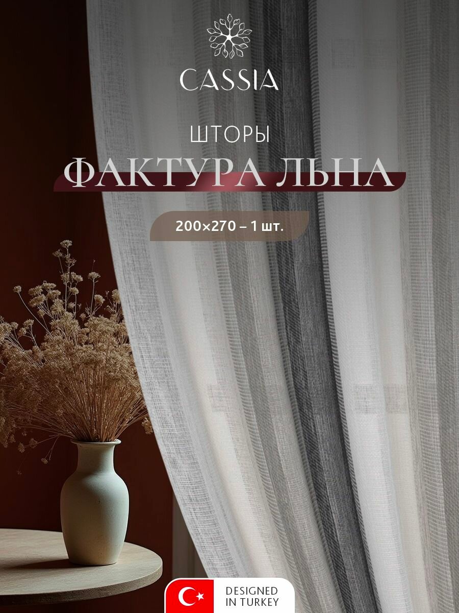 CASSIA Штора для комнаты 
