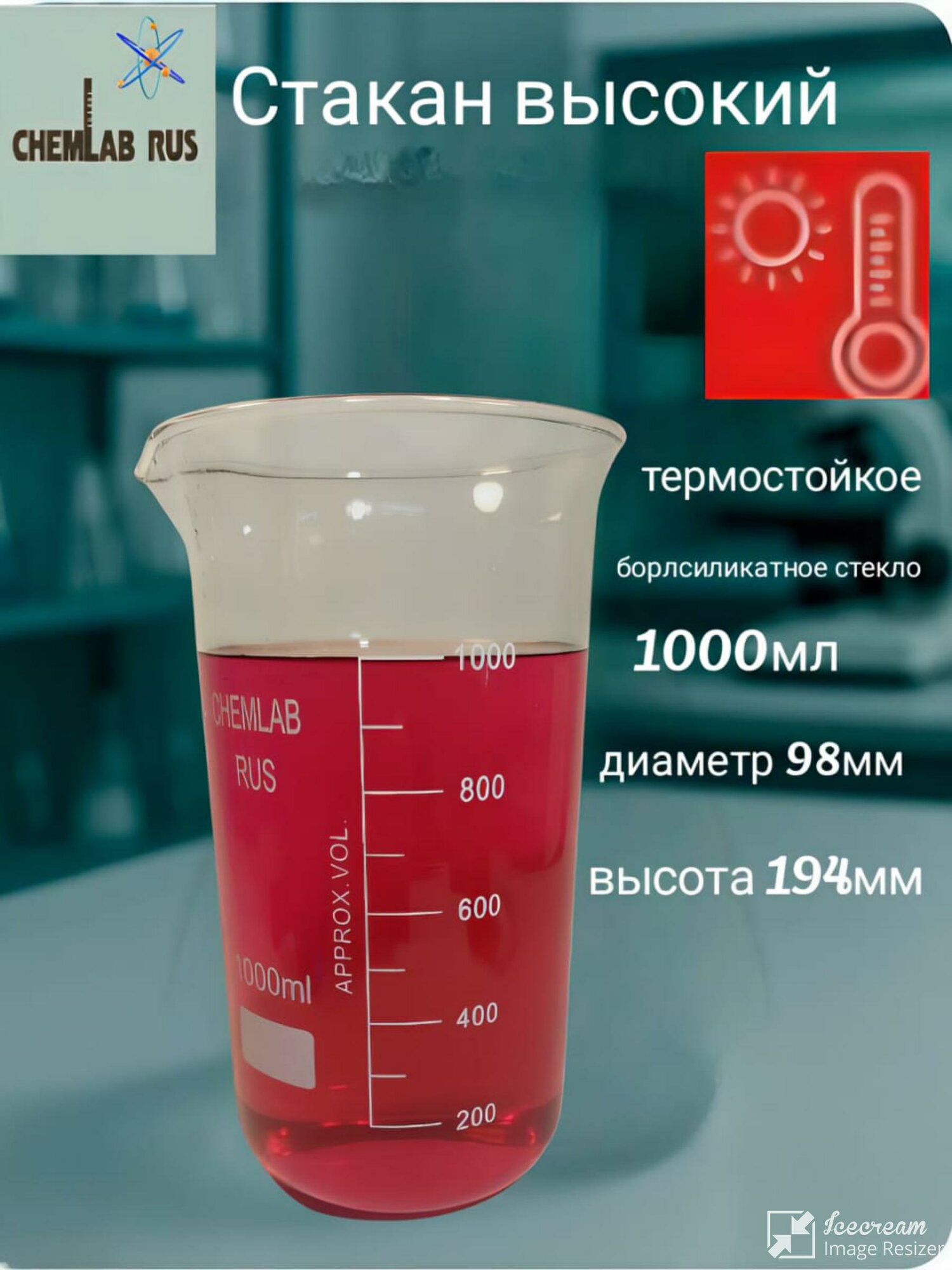 Стакан лабораторный В(высокий)1000мл стекло прозрачный 98х98х194мм 280г 1шт
