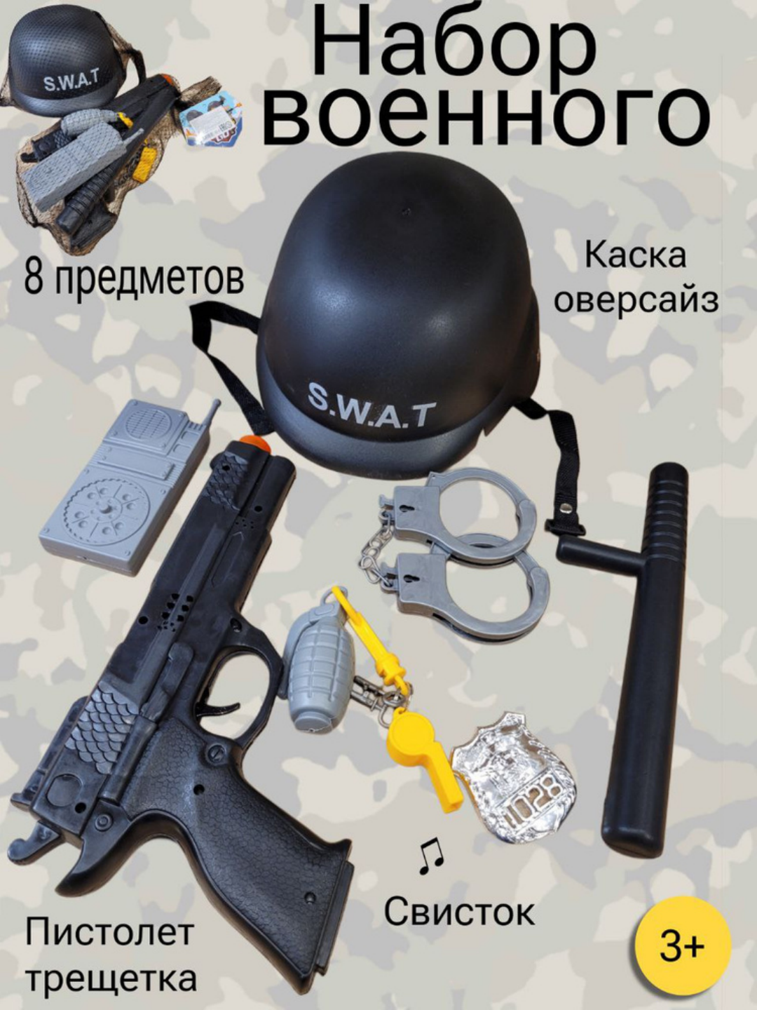 Детский игровой набор полицейского, с рацией, Veld Co / 8 предметов, Детский пистолет