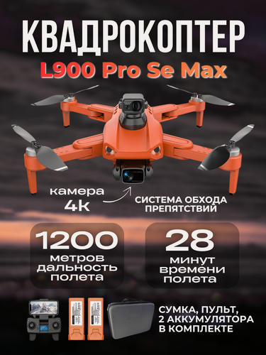 Изображение товара Квадрокоптер L900 Pro SE MAX + обход препятствий 360 , камера 4K, GPS, 28 минут полета, 1,2 км, 2 АКБ оранжевый