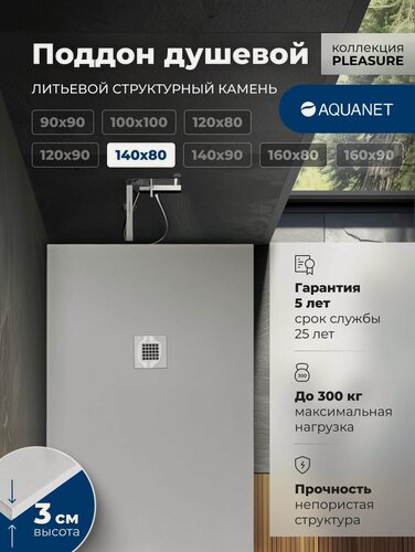 Изображение товара Душевой поддон Aquanet Pleasure 140х80 см, прямоугольный, акриловый, серый, с системой против обледенения
