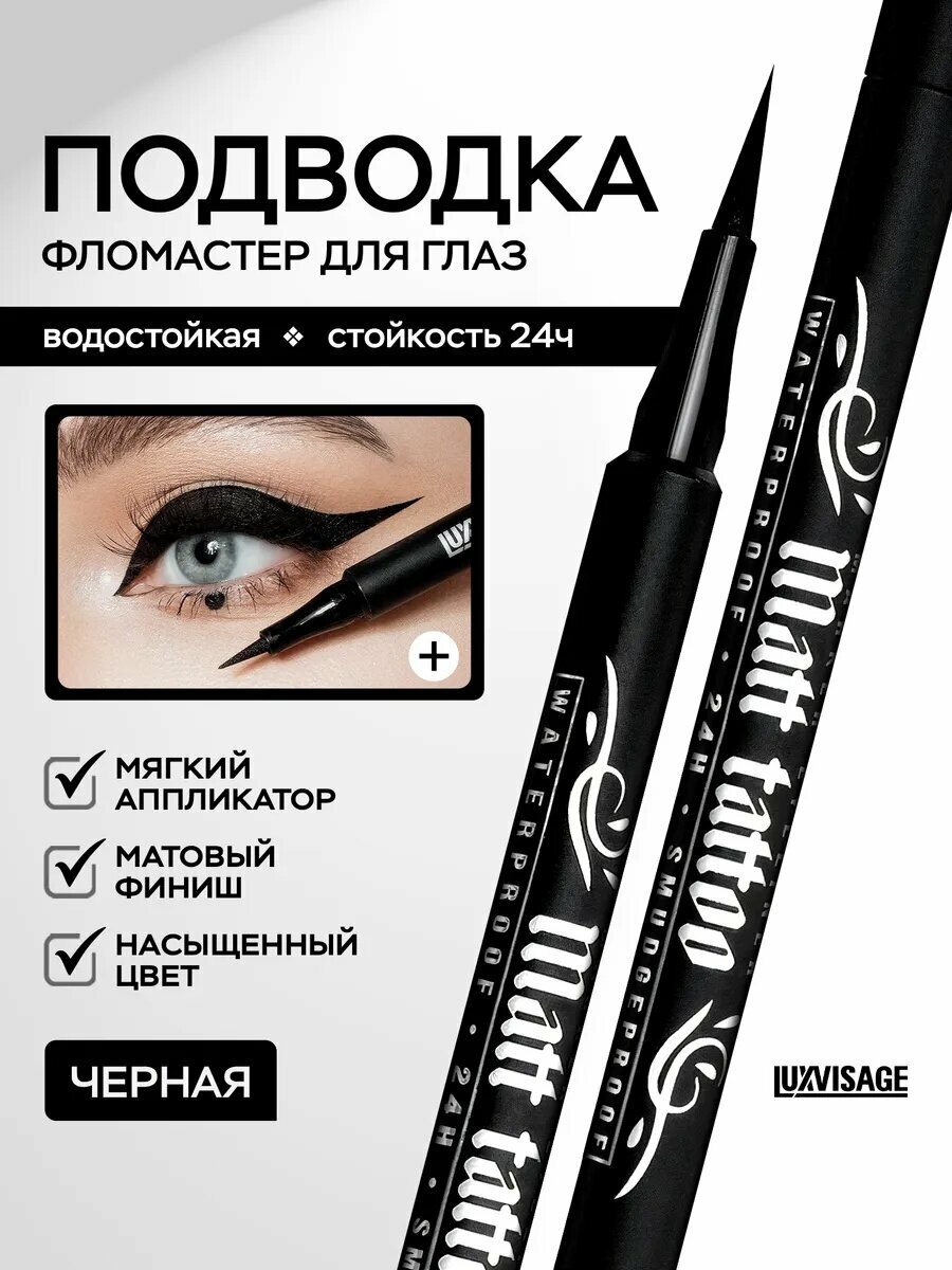 Подводка для глаз фломастер MATT TATTOO waterproof 24H тон Черный